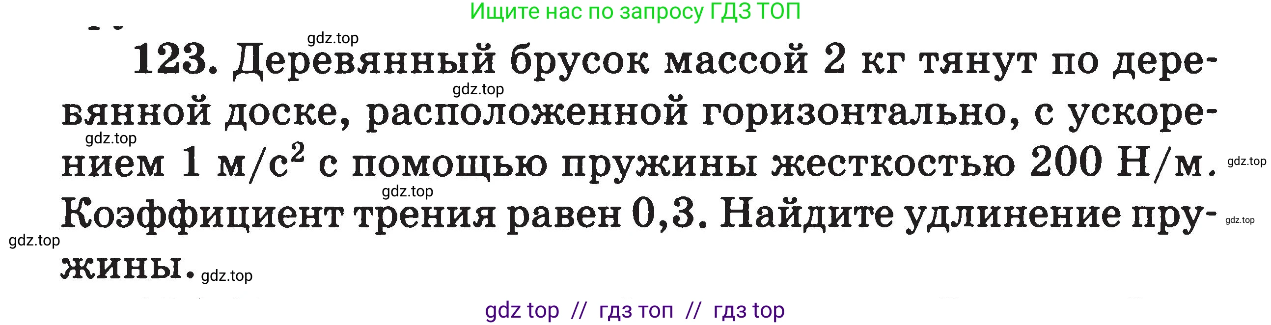 Физика, 7-9 класс Сборник задач, авторы: Московкина Елена Геннадьевна, Волков Владимир Анатольевич, издательство ВАКО, Москва, 2011, страница 125, номер 123, Условие