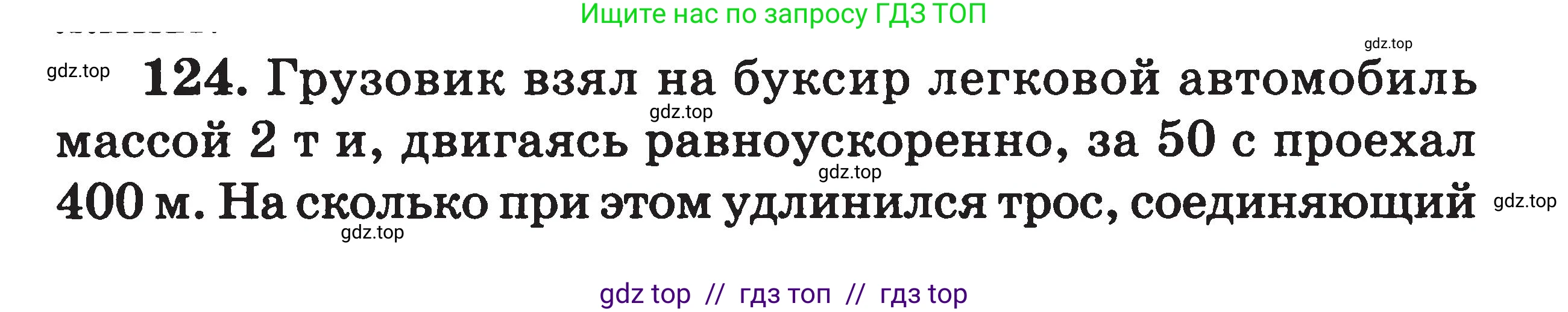 Физика, 7-9 класс Сборник задач, авторы: Московкина Елена Геннадьевна, Волков Владимир Анатольевич, издательство ВАКО, Москва, 2011, страница 125, номер 124, Условие