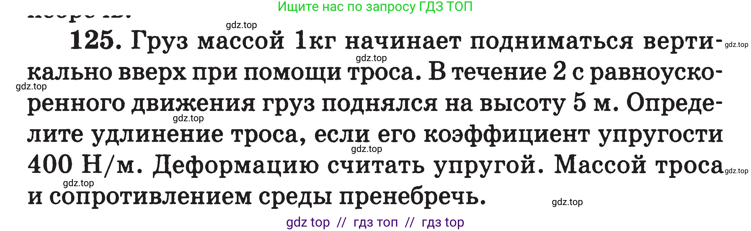 Физика, 7-9 класс Сборник задач, авторы: Московкина Елена Геннадьевна, Волков Владимир Анатольевич, издательство ВАКО, Москва, 2011, страница 126, номер 125, Условие