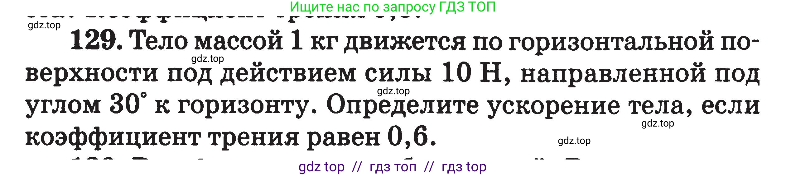 Физика, 7-9 класс Сборник задач, авторы: Московкина Елена Геннадьевна, Волков Владимир Анатольевич, издательство ВАКО, Москва, 2011, страница 127, номер 129, Условие