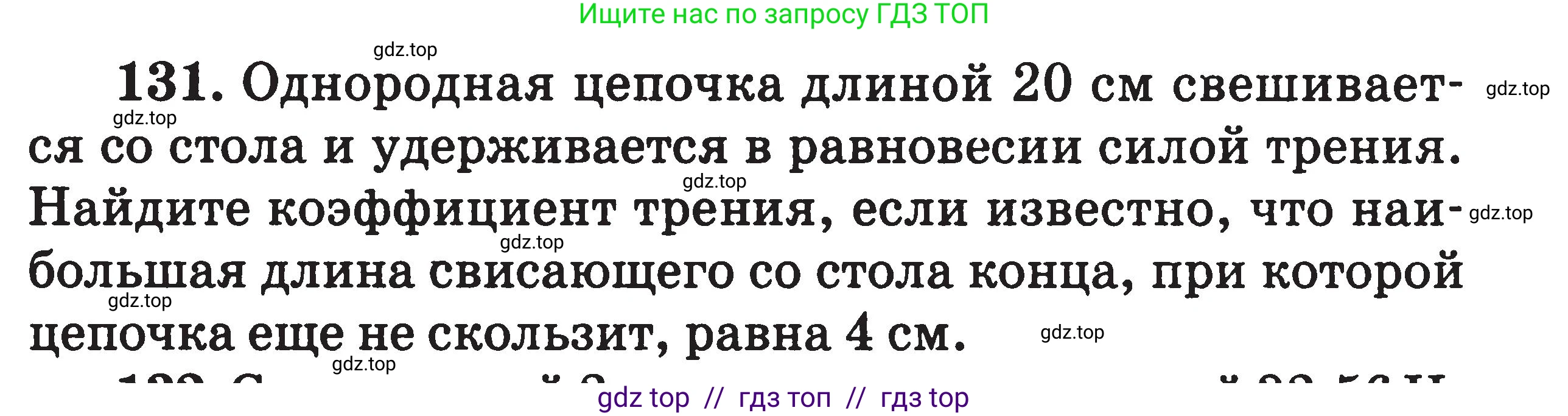 Физика, 7-9 класс Сборник задач, авторы: Московкина Елена Геннадьевна, Волков Владимир Анатольевич, издательство ВАКО, Москва, 2011, страница 127, номер 131, Условие