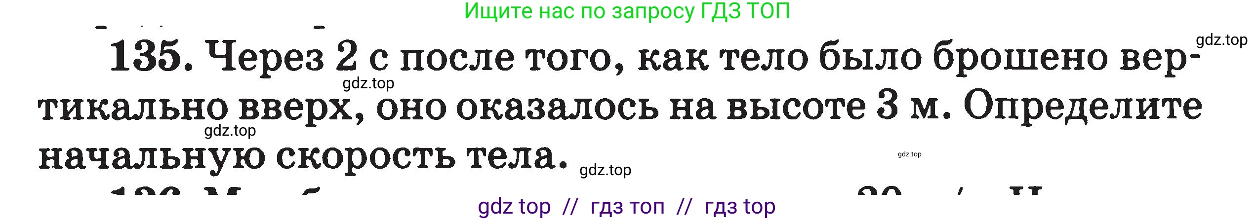Физика, 7-9 класс Сборник задач, авторы: Московкина Елена Геннадьевна, Волков Владимир Анатольевич, издательство ВАКО, Москва, 2011, страница 127, номер 135, Условие