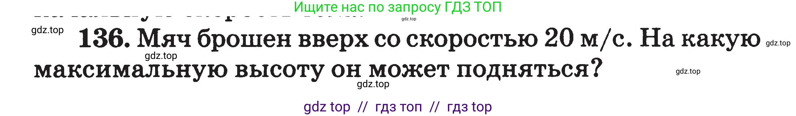 Физика, 7-9 класс Сборник задач, авторы: Московкина Елена Геннадьевна, Волков Владимир Анатольевич, издательство ВАКО, Москва, 2011, страница 127, номер 136, Условие