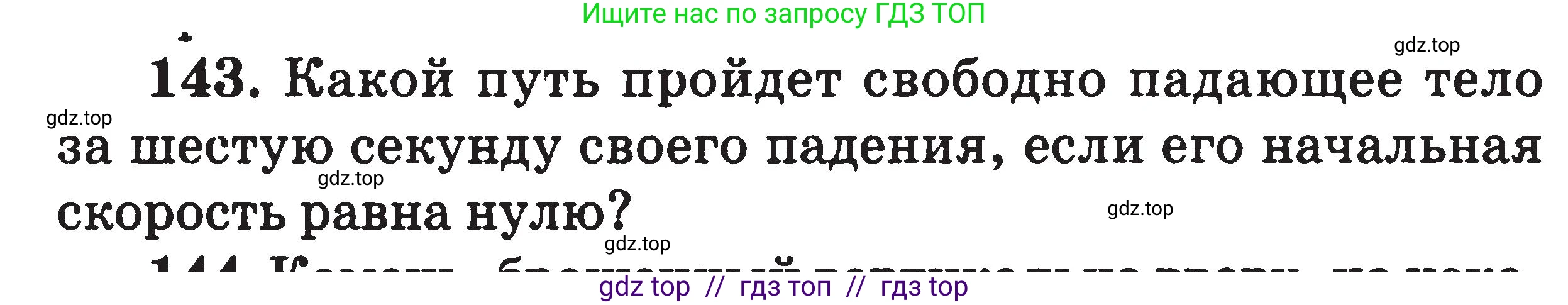Физика, 7-9 класс Сборник задач, авторы: Московкина Елена Геннадьевна, Волков Владимир Анатольевич, издательство ВАКО, Москва, 2011, страница 128, номер 143, Условие