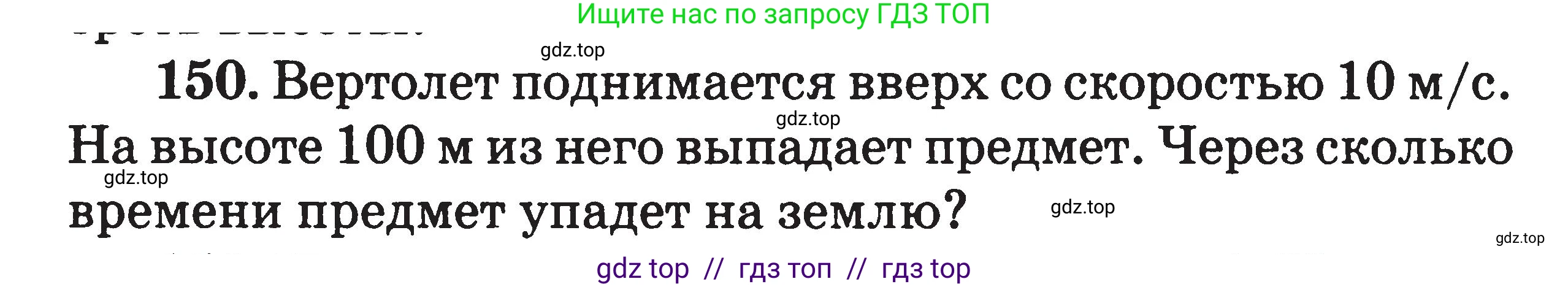 Физика, 7-9 класс Сборник задач, авторы: Московкина Елена Геннадьевна, Волков Владимир Анатольевич, издательство ВАКО, Москва, 2011, страница 129, номер 150, Условие