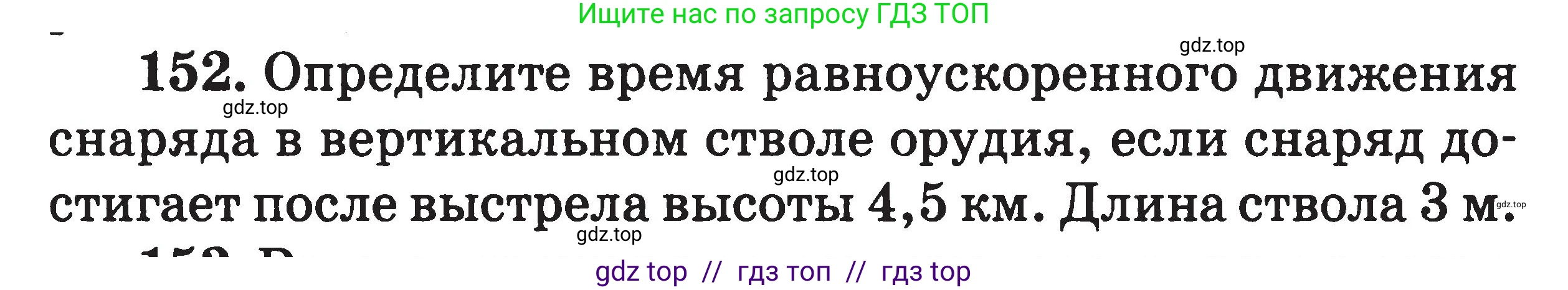 Физика, 7-9 класс Сборник задач, авторы: Московкина Елена Геннадьевна, Волков Владимир Анатольевич, издательство ВАКО, Москва, 2011, страница 129, номер 152, Условие