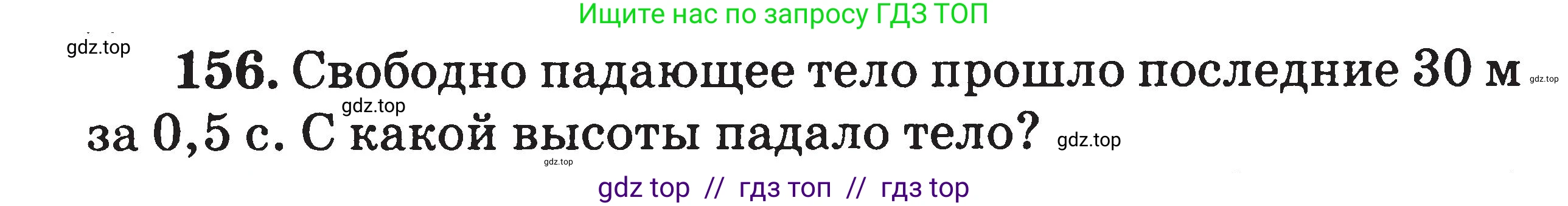 Физика, 7-9 класс Сборник задач, авторы: Московкина Елена Геннадьевна, Волков Владимир Анатольевич, издательство ВАКО, Москва, 2011, страница 129, номер 156, Условие
