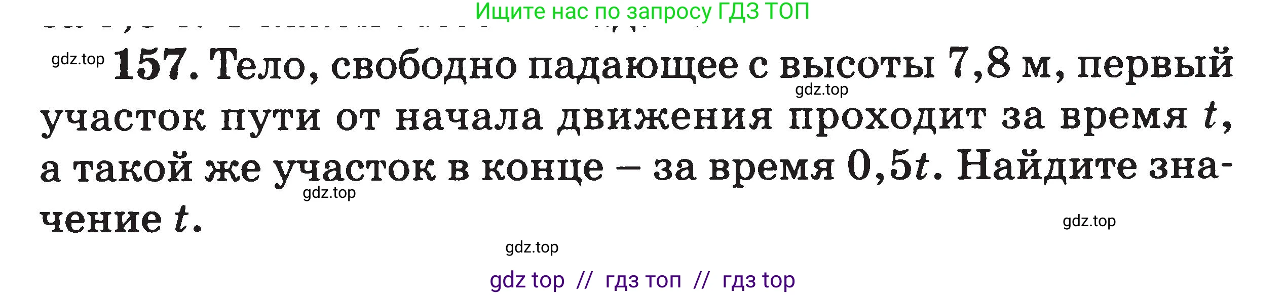 Физика, 7-9 класс Сборник задач, авторы: Московкина Елена Геннадьевна, Волков Владимир Анатольевич, издательство ВАКО, Москва, 2011, страница 129, номер 157, Условие