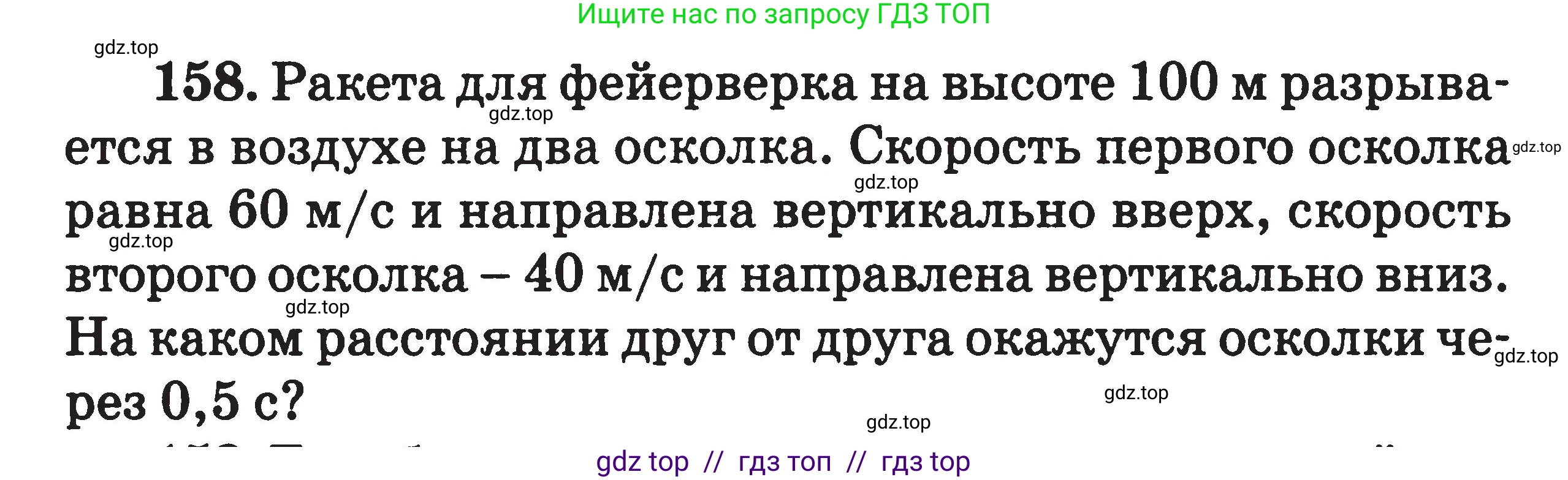 Физика, 7-9 класс Сборник задач, авторы: Московкина Елена Геннадьевна, Волков Владимир Анатольевич, издательство ВАКО, Москва, 2011, страница 130, номер 158, Условие