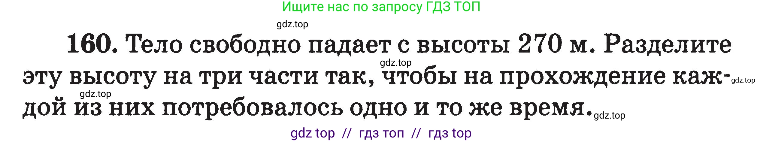 Физика, 7-9 класс Сборник задач, авторы: Московкина Елена Геннадьевна, Волков Владимир Анатольевич, издательство ВАКО, Москва, 2011, страница 130, номер 160, Условие