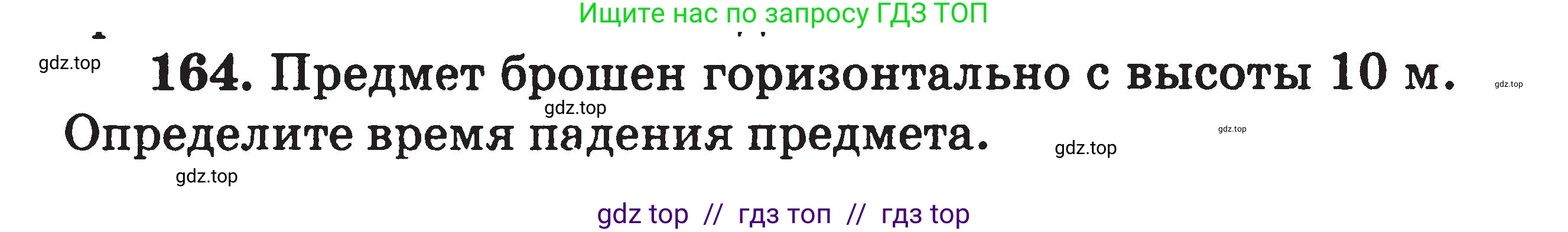 Физика, 7-9 класс Сборник задач, авторы: Московкина Елена Геннадьевна, Волков Владимир Анатольевич, издательство ВАКО, Москва, 2011, страница 130, номер 164, Условие