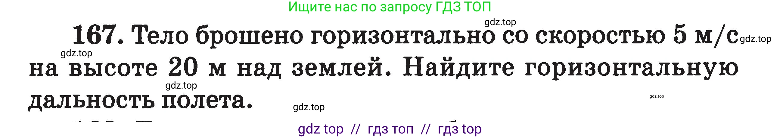 Физика, 7-9 класс Сборник задач, авторы: Московкина Елена Геннадьевна, Волков Владимир Анатольевич, издательство ВАКО, Москва, 2011, страница 131, номер 167, Условие