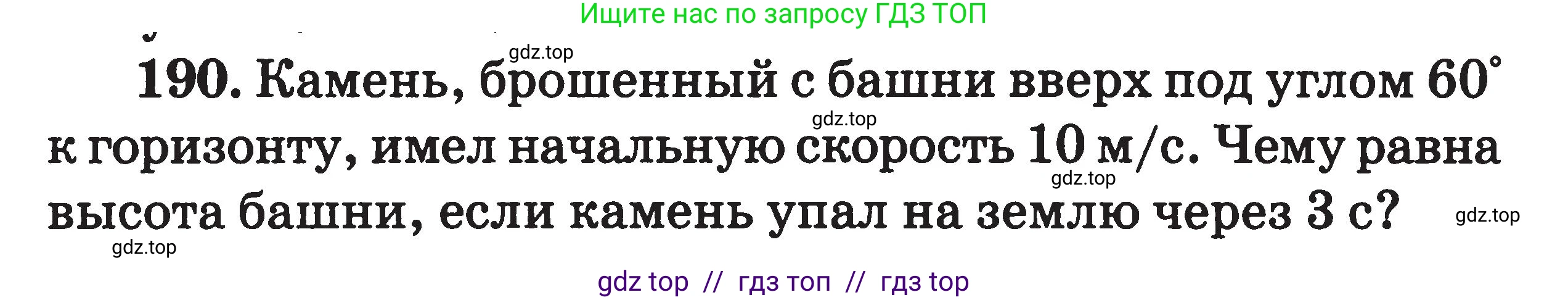 Физика, 7-9 класс Сборник задач, авторы: Московкина Елена Геннадьевна, Волков Владимир Анатольевич, издательство ВАКО, Москва, 2011, страница 133, номер 190, Условие