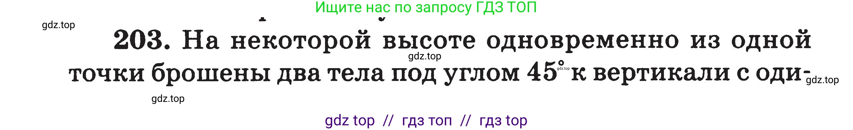Физика, 7-9 класс Сборник задач, авторы: Московкина Елена Геннадьевна, Волков Владимир Анатольевич, издательство ВАКО, Москва, 2011, страница 134, номер 203, Условие