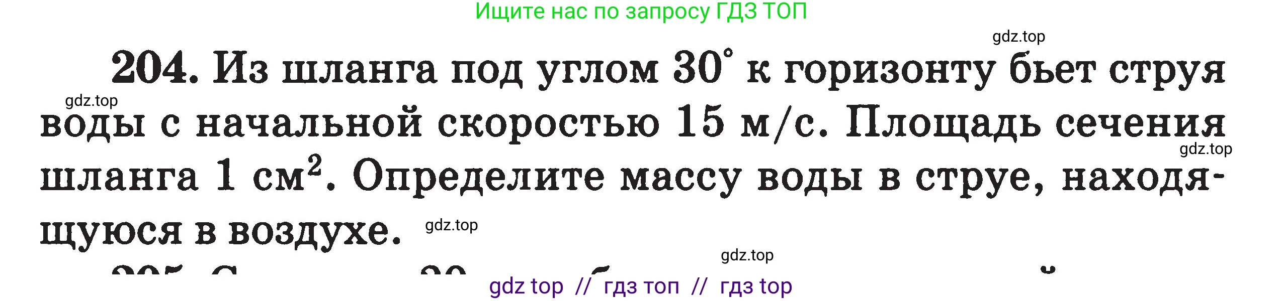 Физика, 7-9 класс Сборник задач, авторы: Московкина Елена Геннадьевна, Волков Владимир Анатольевич, издательство ВАКО, Москва, 2011, страница 135, номер 204, Условие