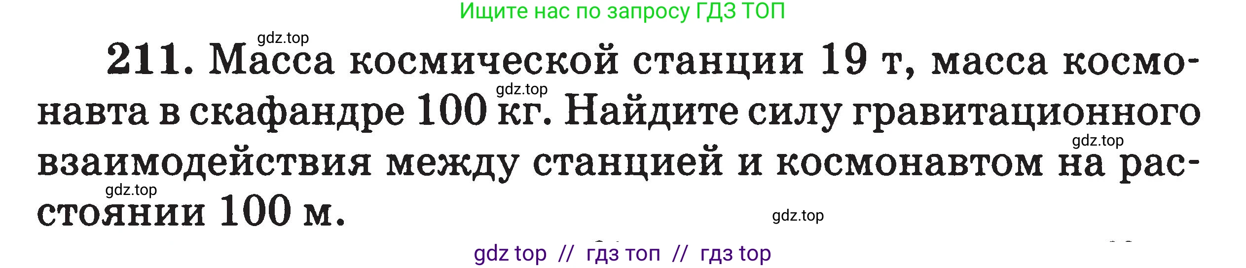 Физика, 7-9 класс Сборник задач, авторы: Московкина Елена Геннадьевна, Волков Владимир Анатольевич, издательство ВАКО, Москва, 2011, страница 136, номер 211, Условие