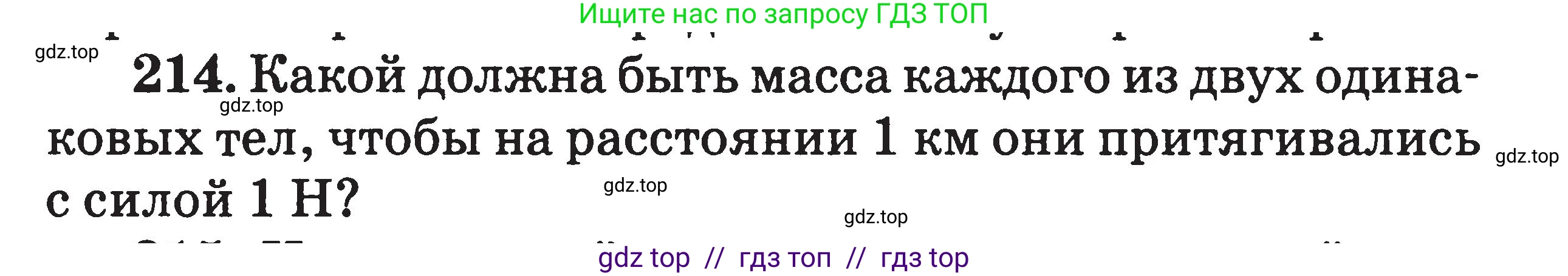 Физика, 7-9 класс Сборник задач, авторы: Московкина Елена Геннадьевна, Волков Владимир Анатольевич, издательство ВАКО, Москва, 2011, страница 136, номер 214, Условие