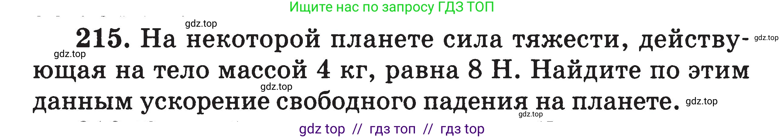 Физика, 7-9 класс Сборник задач, авторы: Московкина Елена Геннадьевна, Волков Владимир Анатольевич, издательство ВАКО, Москва, 2011, страница 136, номер 215, Условие