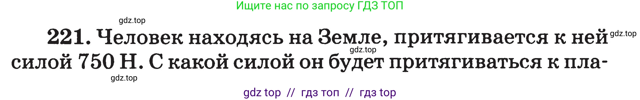 Физика, 7-9 класс Сборник задач, авторы: Московкина Елена Геннадьевна, Волков Владимир Анатольевич, издательство ВАКО, Москва, 2011, страница 136, номер 221, Условие