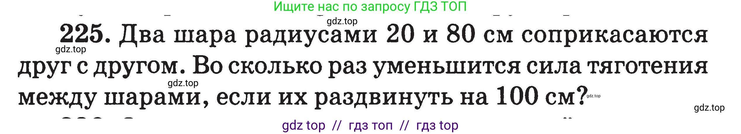 Физика, 7-9 класс Сборник задач, авторы: Московкина Елена Геннадьевна, Волков Владимир Анатольевич, издательство ВАКО, Москва, 2011, страница 137, номер 225, Условие