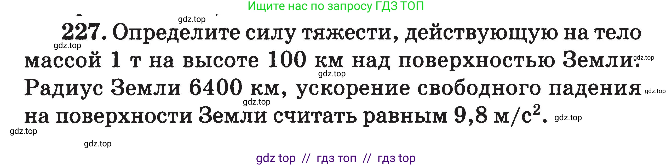 Физика, 7-9 класс Сборник задач, авторы: Московкина Елена Геннадьевна, Волков Владимир Анатольевич, издательство ВАКО, Москва, 2011, страница 137, номер 227, Условие