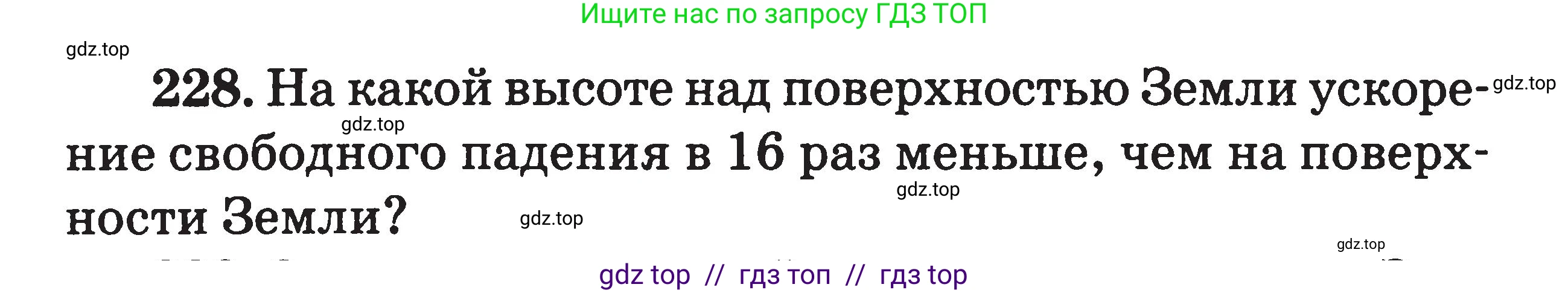 Физика, 7-9 класс Сборник задач, авторы: Московкина Елена Геннадьевна, Волков Владимир Анатольевич, издательство ВАКО, Москва, 2011, страница 137, номер 228, Условие