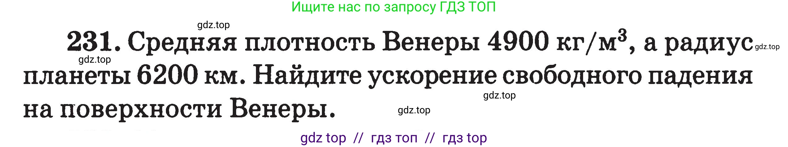 Физика, 7-9 класс Сборник задач, авторы: Московкина Елена Геннадьевна, Волков Владимир Анатольевич, издательство ВАКО, Москва, 2011, страница 138, номер 231, Условие