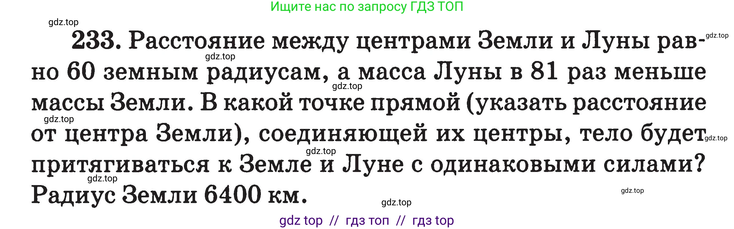 Физика, 7-9 класс Сборник задач, авторы: Московкина Елена Геннадьевна, Волков Владимир Анатольевич, издательство ВАКО, Москва, 2011, страница 138, номер 233, Условие