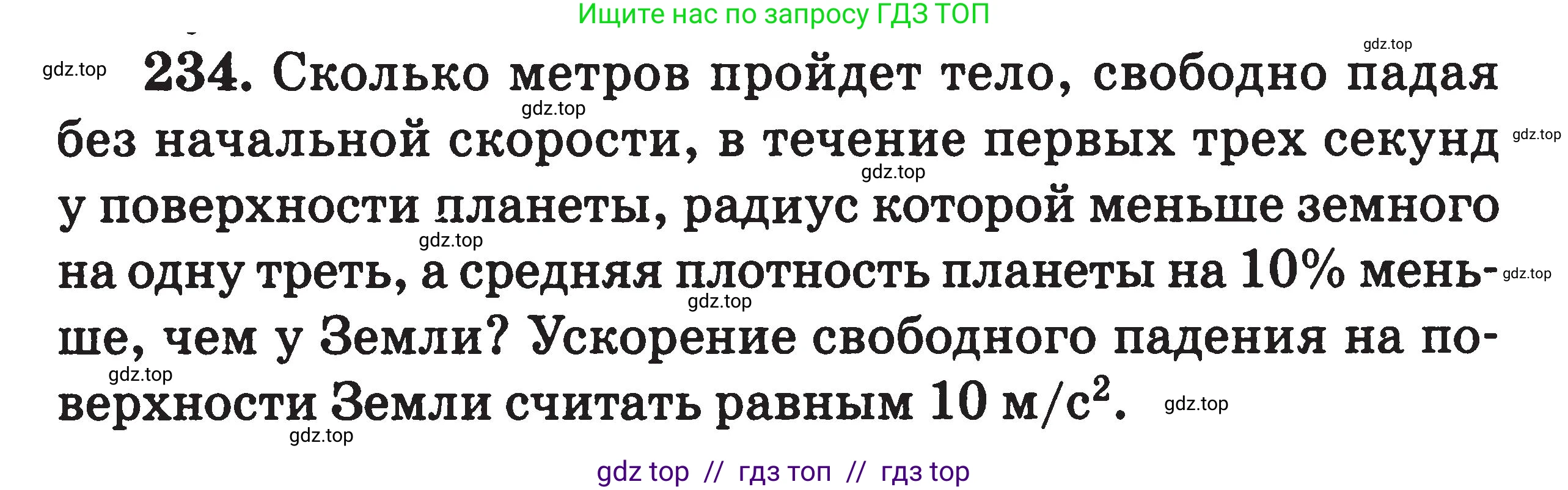 Физика, 7-9 класс Сборник задач, авторы: Московкина Елена Геннадьевна, Волков Владимир Анатольевич, издательство ВАКО, Москва, 2011, страница 138, номер 234, Условие