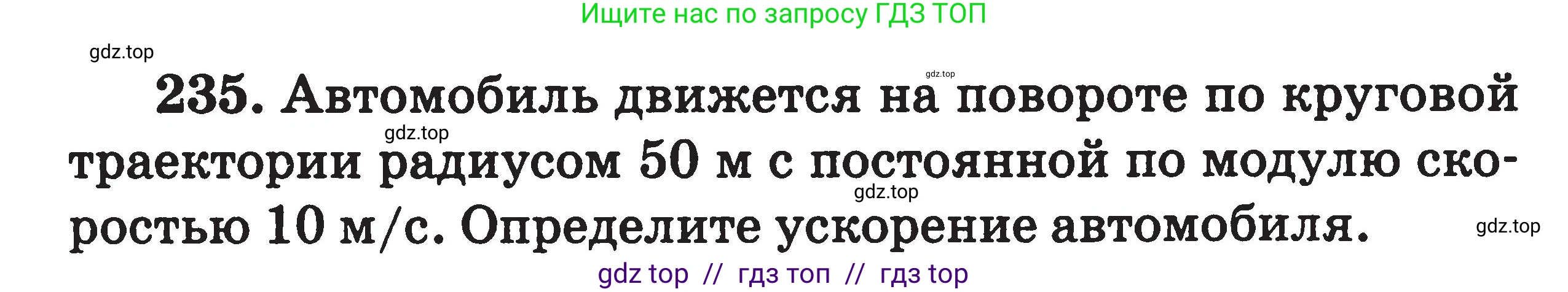 Физика, 7-9 класс Сборник задач, авторы: Московкина Елена Геннадьевна, Волков Владимир Анатольевич, издательство ВАКО, Москва, 2011, страница 138, номер 235, Условие