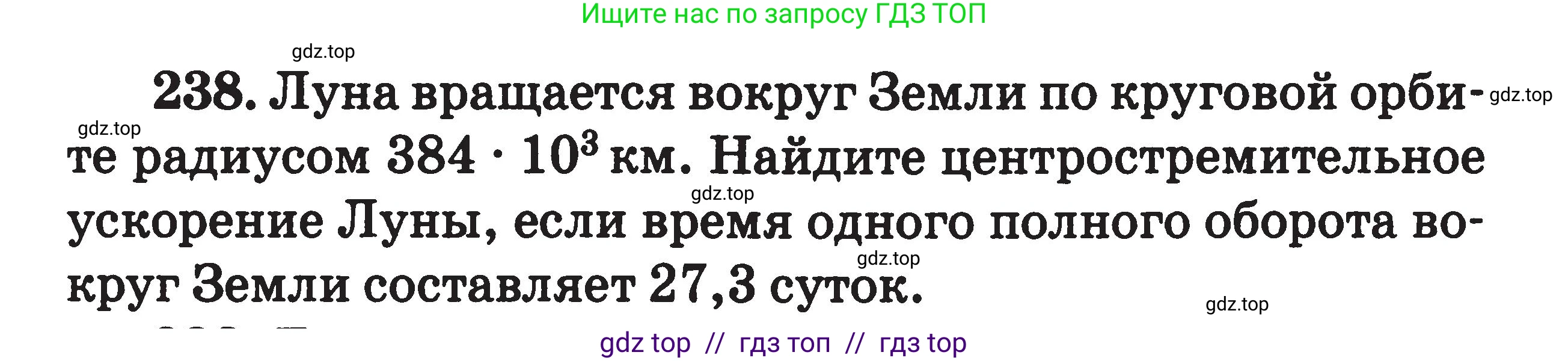 Физика, 7-9 класс Сборник задач, авторы: Московкина Елена Геннадьевна, Волков Владимир Анатольевич, издательство ВАКО, Москва, 2011, страница 139, номер 238, Условие
