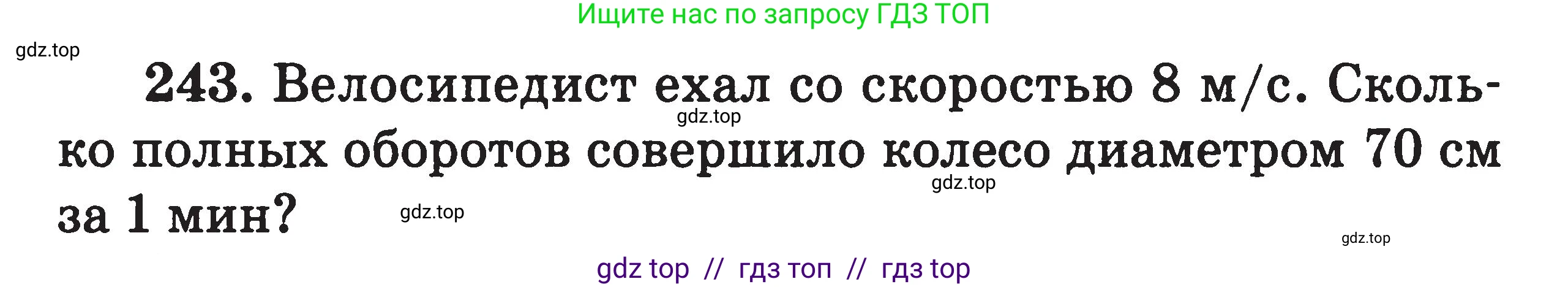 Физика, 7-9 класс Сборник задач, авторы: Московкина Елена Геннадьевна, Волков Владимир Анатольевич, издательство ВАКО, Москва, 2011, страница 139, номер 243, Условие