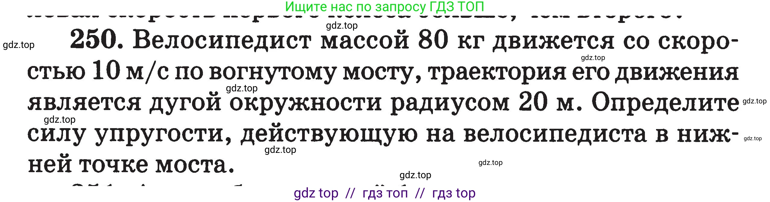 Физика, 7-9 класс Сборник задач, авторы: Московкина Елена Геннадьевна, Волков Владимир Анатольевич, издательство ВАКО, Москва, 2011, страница 140, номер 250, Условие