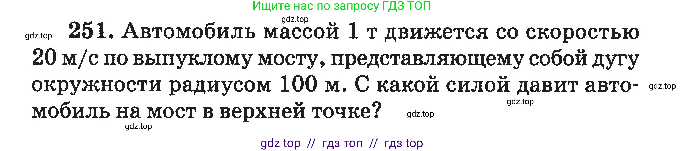 Физика, 7-9 класс Сборник задач, авторы: Московкина Елена Геннадьевна, Волков Владимир Анатольевич, издательство ВАКО, Москва, 2011, страница 140, номер 251, Условие