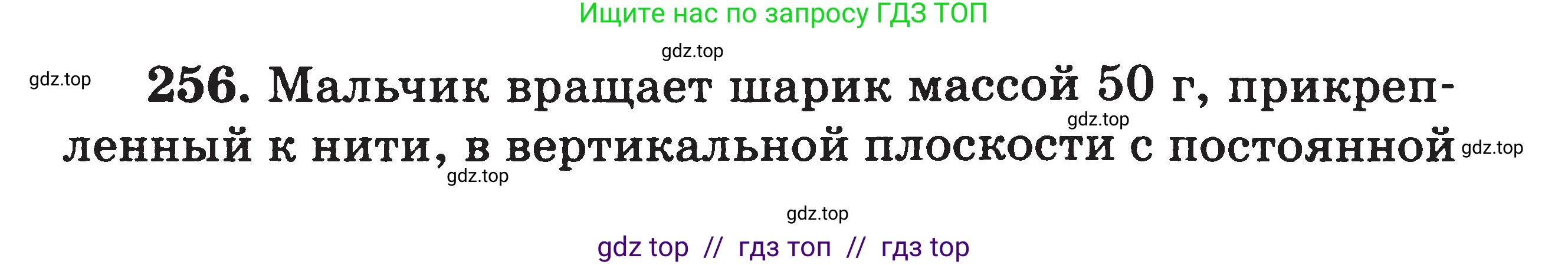 Физика, 7-9 класс Сборник задач, авторы: Московкина Елена Геннадьевна, Волков Владимир Анатольевич, издательство ВАКО, Москва, 2011, страница 140, номер 256, Условие