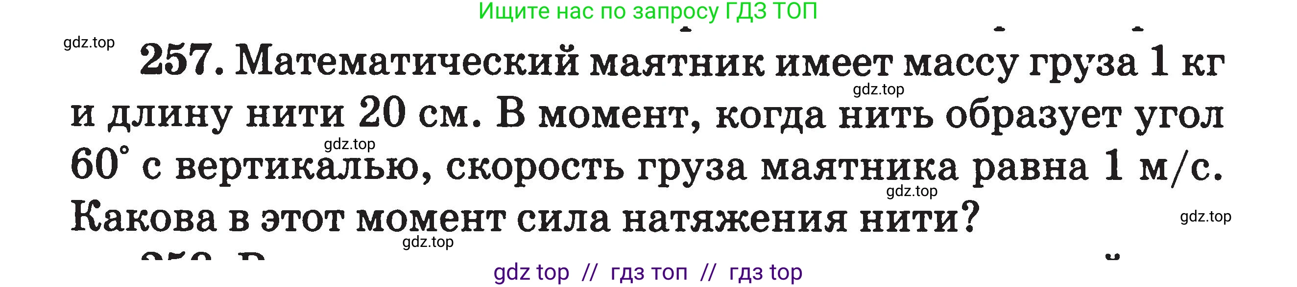 Физика, 7-9 класс Сборник задач, авторы: Московкина Елена Геннадьевна, Волков Владимир Анатольевич, издательство ВАКО, Москва, 2011, страница 141, номер 257, Условие