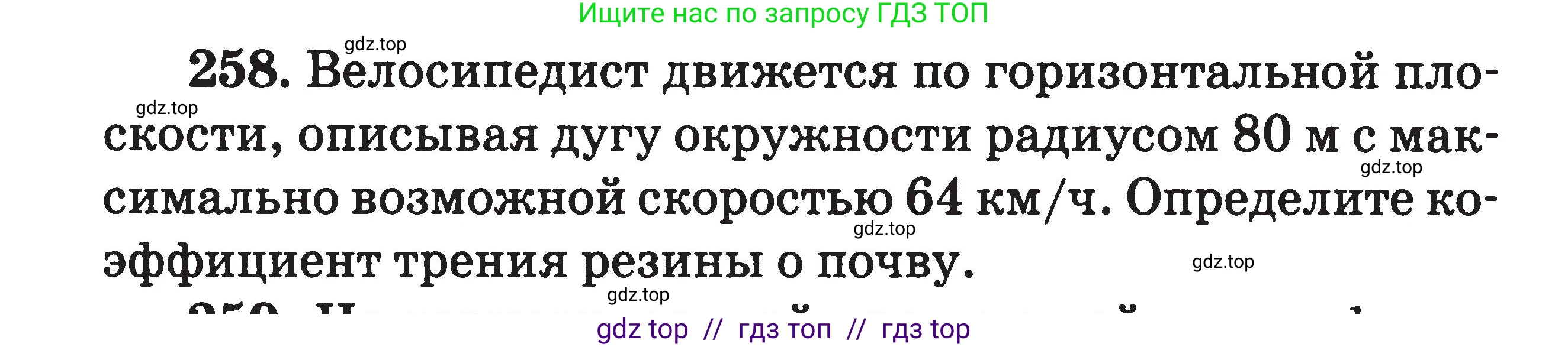 Физика, 7-9 класс Сборник задач, авторы: Московкина Елена Геннадьевна, Волков Владимир Анатольевич, издательство ВАКО, Москва, 2011, страница 141, номер 258, Условие