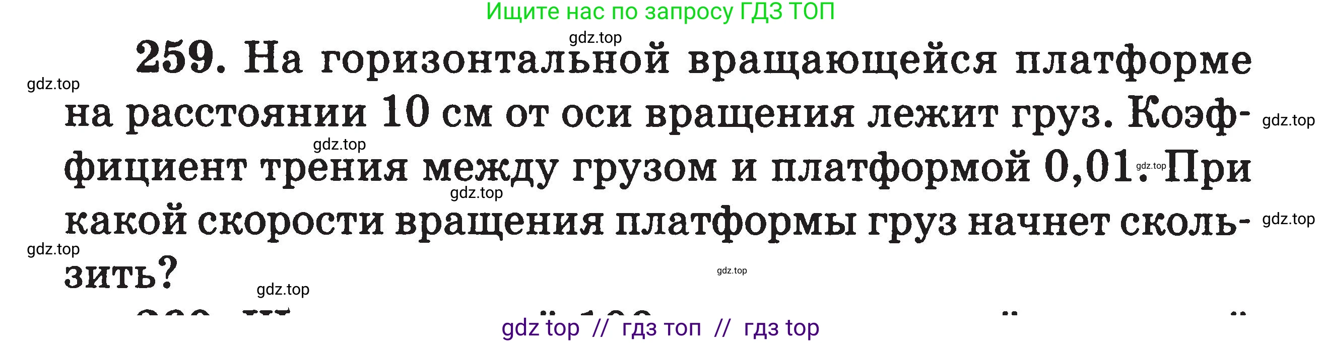 Физика, 7-9 класс Сборник задач, авторы: Московкина Елена Геннадьевна, Волков Владимир Анатольевич, издательство ВАКО, Москва, 2011, страница 141, номер 259, Условие