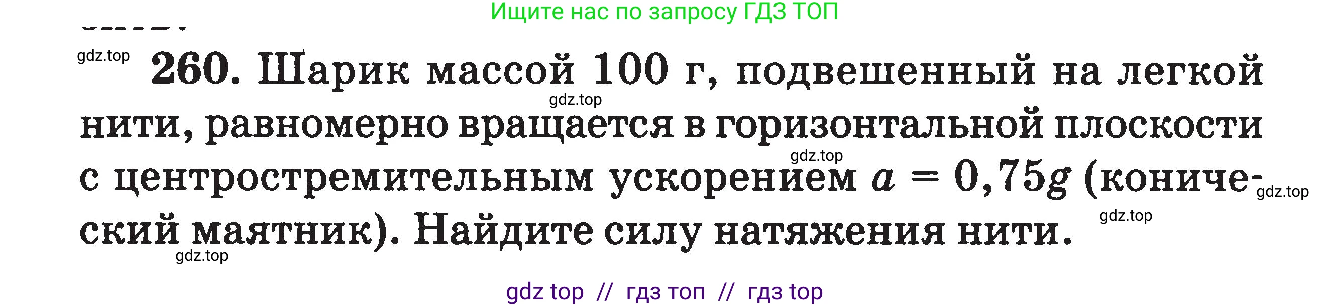Физика, 7-9 класс Сборник задач, авторы: Московкина Елена Геннадьевна, Волков Владимир Анатольевич, издательство ВАКО, Москва, 2011, страница 141, номер 260, Условие