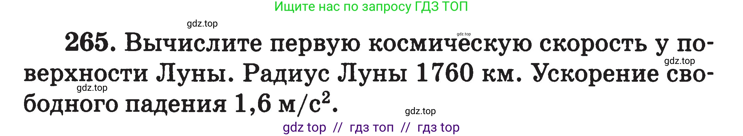 Физика, 7-9 класс Сборник задач, авторы: Московкина Елена Геннадьевна, Волков Владимир Анатольевич, издательство ВАКО, Москва, 2011, страница 142, номер 265, Условие