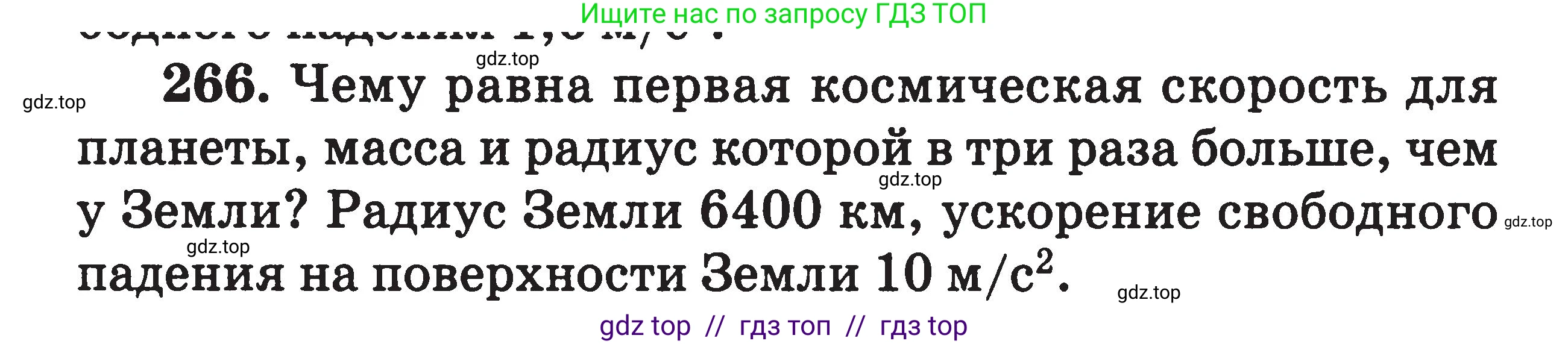 Физика, 7-9 класс Сборник задач, авторы: Московкина Елена Геннадьевна, Волков Владимир Анатольевич, издательство ВАКО, Москва, 2011, страница 142, номер 266, Условие