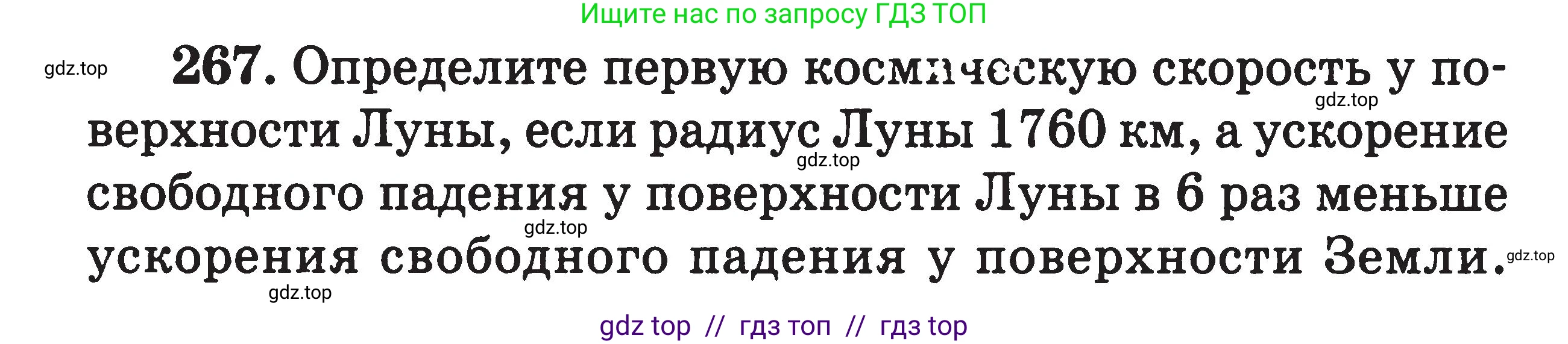 Физика, 7-9 класс Сборник задач, авторы: Московкина Елена Геннадьевна, Волков Владимир Анатольевич, издательство ВАКО, Москва, 2011, страница 142, номер 267, Условие