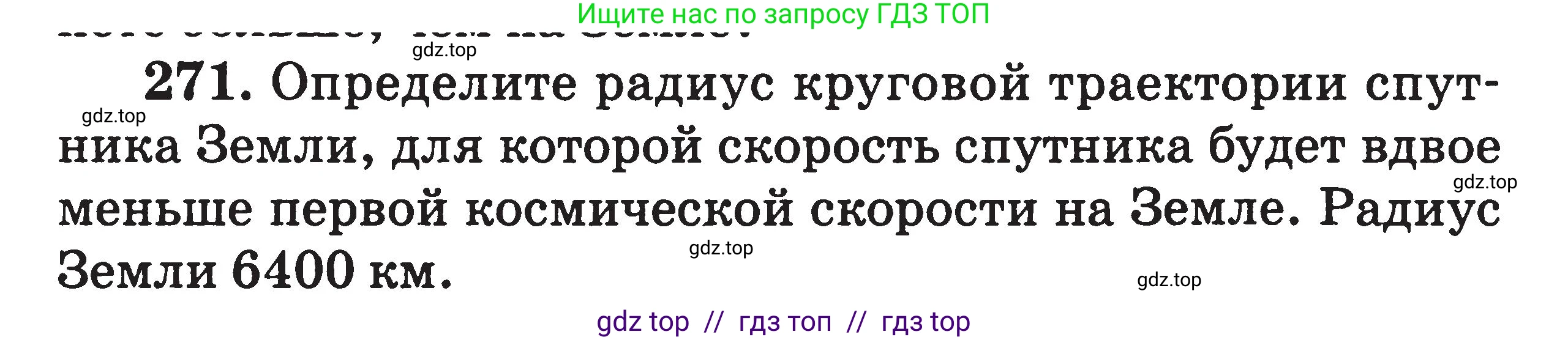 Физика, 7-9 класс Сборник задач, авторы: Московкина Елена Геннадьевна, Волков Владимир Анатольевич, издательство ВАКО, Москва, 2011, страница 142, номер 271, Условие