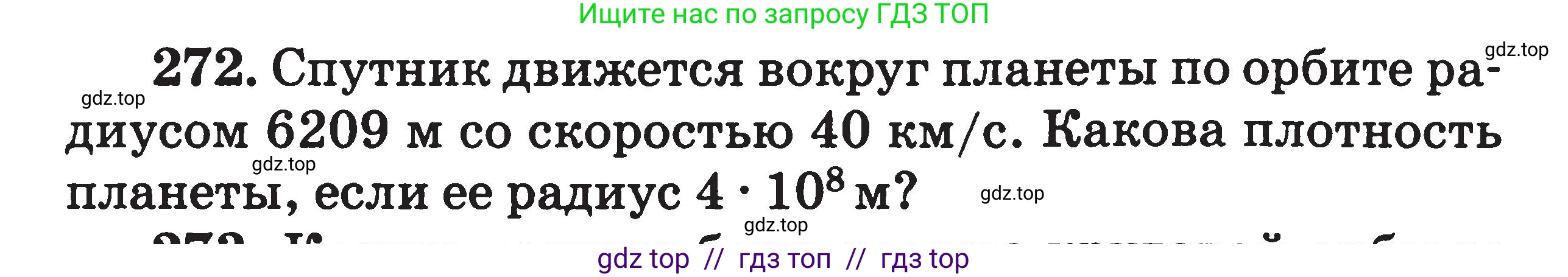 Физика, 7-9 класс Сборник задач, авторы: Московкина Елена Геннадьевна, Волков Владимир Анатольевич, издательство ВАКО, Москва, 2011, страница 142, номер 272, Условие