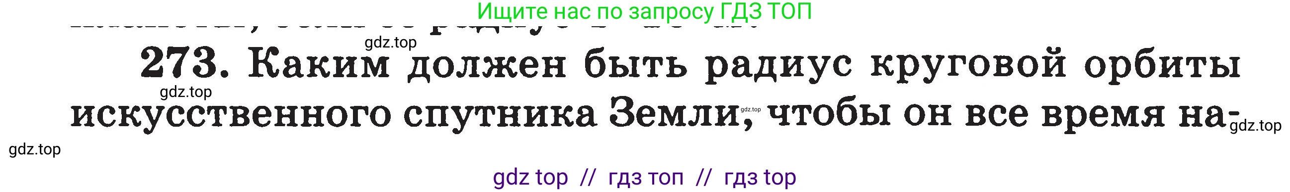 Физика, 7-9 класс Сборник задач, авторы: Московкина Елена Геннадьевна, Волков Владимир Анатольевич, издательство ВАКО, Москва, 2011, страница 142, номер 273, Условие