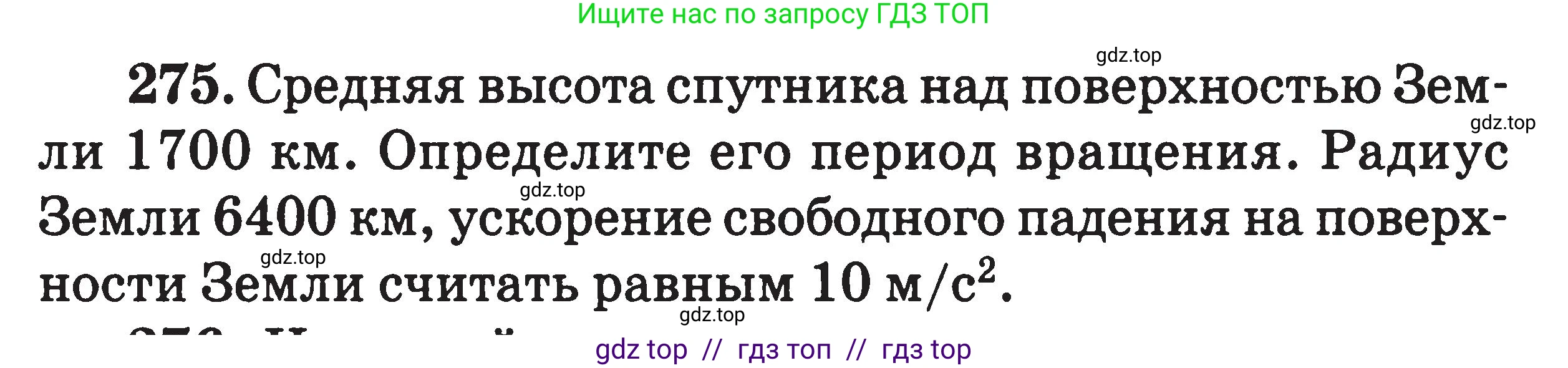 Физика, 7-9 класс Сборник задач, авторы: Московкина Елена Геннадьевна, Волков Владимир Анатольевич, издательство ВАКО, Москва, 2011, страница 143, номер 275, Условие