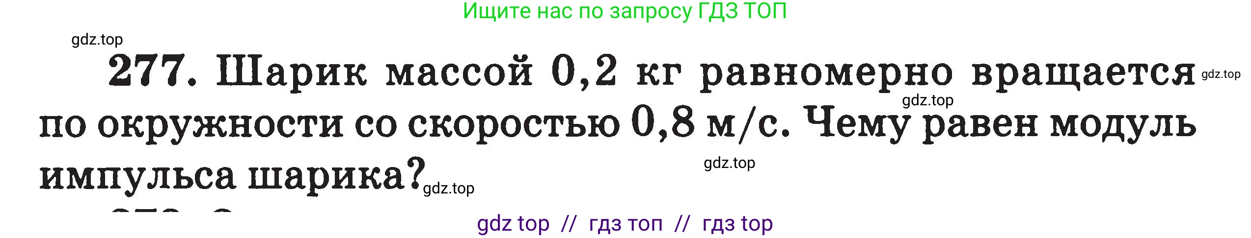 Физика, 7-9 класс Сборник задач, авторы: Московкина Елена Геннадьевна, Волков Владимир Анатольевич, издательство ВАКО, Москва, 2011, страница 143, номер 277, Условие
