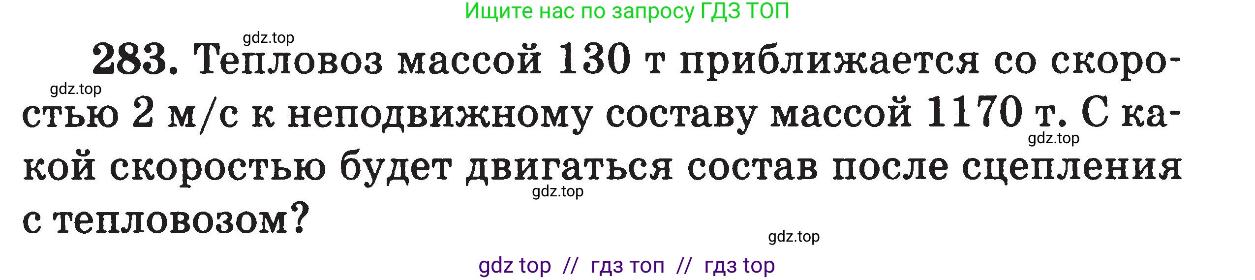 Физика, 7-9 класс Сборник задач, авторы: Московкина Елена Геннадьевна, Волков Владимир Анатольевич, издательство ВАКО, Москва, 2011, страница 144, номер 283, Условие