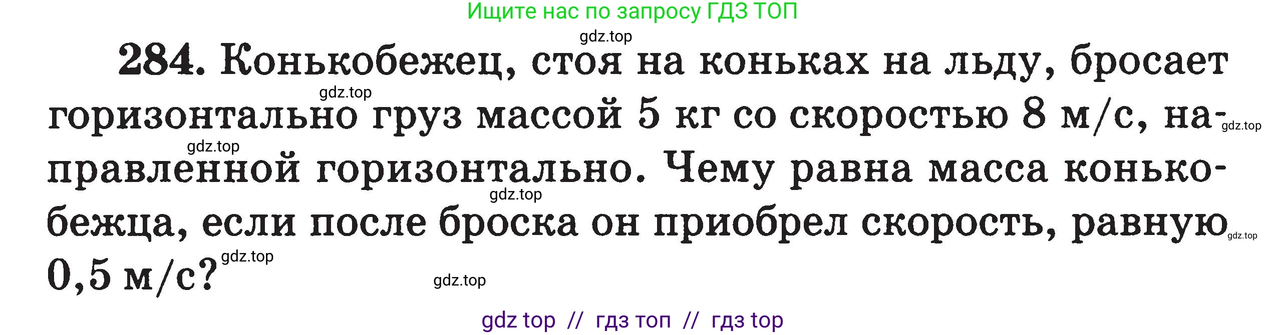 Физика, 7-9 класс Сборник задач, авторы: Московкина Елена Геннадьевна, Волков Владимир Анатольевич, издательство ВАКО, Москва, 2011, страница 144, номер 284, Условие