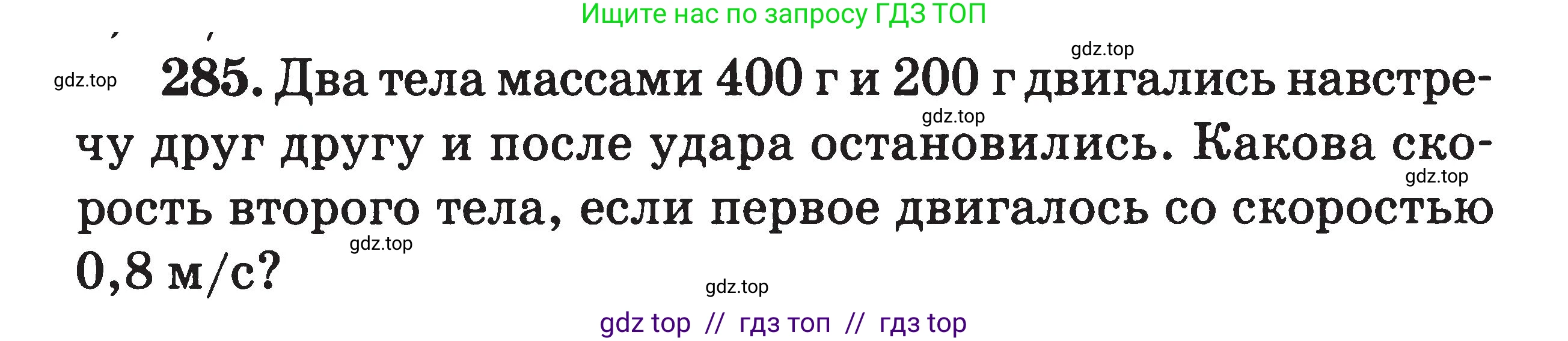 Физика, 7-9 класс Сборник задач, авторы: Московкина Елена Геннадьевна, Волков Владимир Анатольевич, издательство ВАКО, Москва, 2011, страница 144, номер 285, Условие